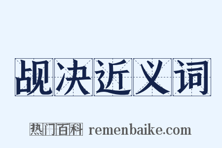 觇决近义词是什么意思的图片